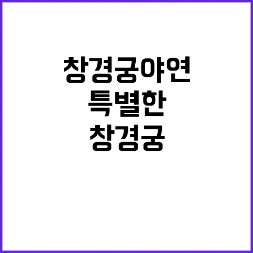 추석 창경궁 야연의 특별한 추억 만들기!