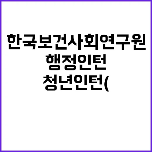 한국보건사회연구원 …