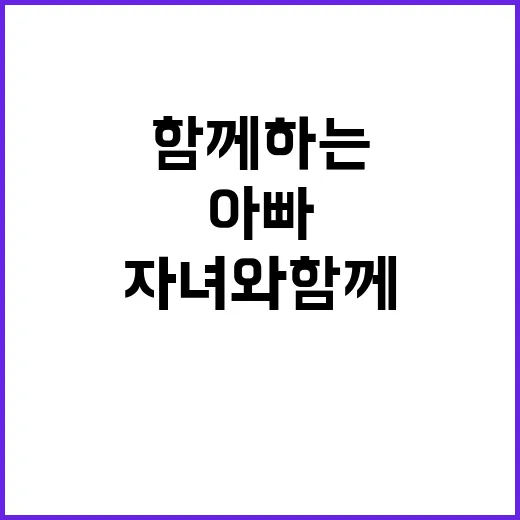 아빠의 실천 미션 …