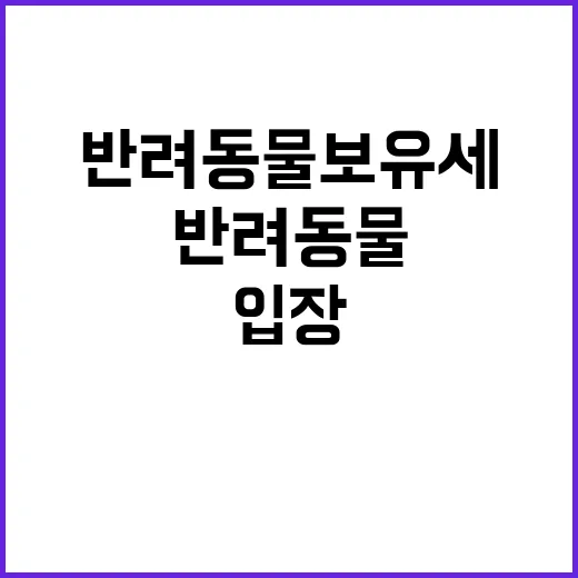 “반려동물 보유세 …