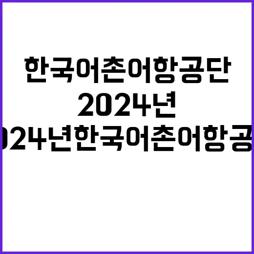 한국어촌어항공단 정…