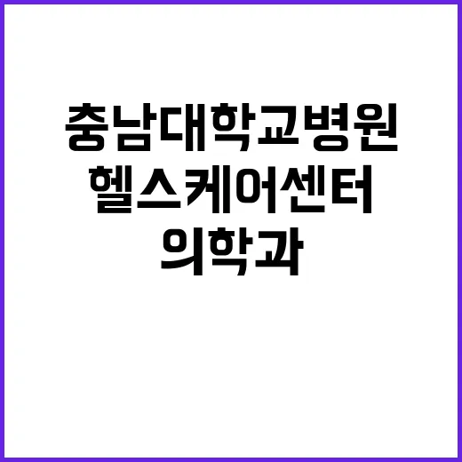 충남대학교병원 비정…