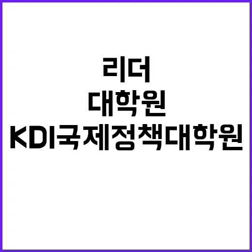 KDI국제정책대학원…