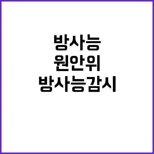 방사능 감시 빈틈없…