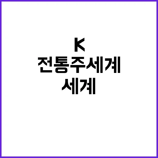 K전통주 세계가 열…