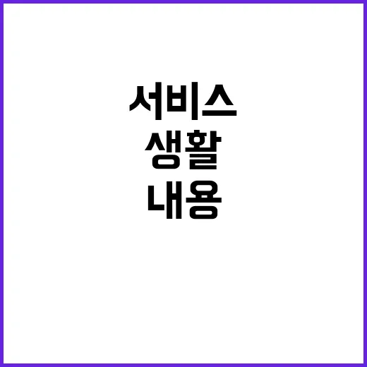 ‘생활편의 서비스’…