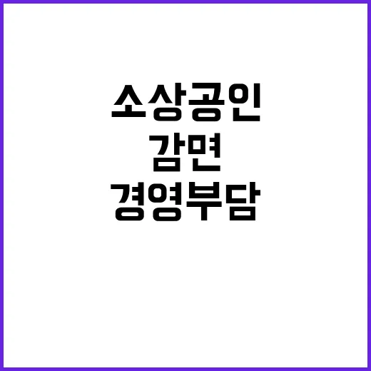 소상공인 수수료 감…