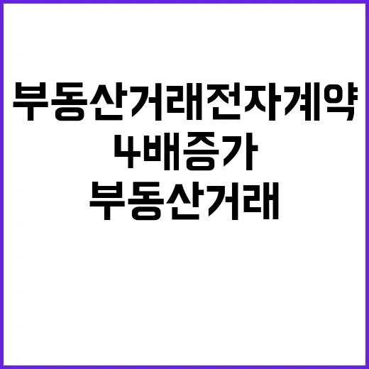 부동산거래 전자계약 지난해 4배 증가한 이유!