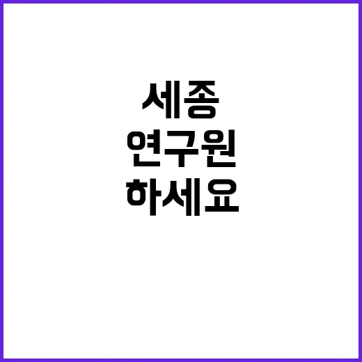 [세종] 2023년 전문계약직(연구원) 모집공고(상시)