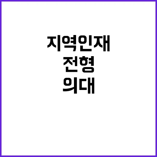 지역인재 의대 전형…