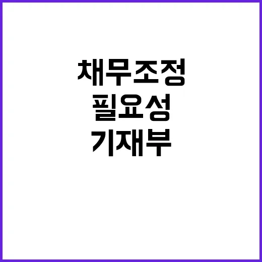 국가 총부채 채무조정 필요성 강조한 기재부 발표!