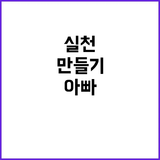 실천 미션 아빠와 …