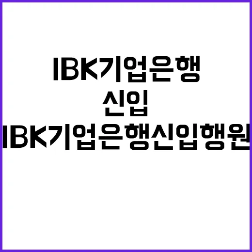 2024년 하반기 IBK기업은행 신입행원 채용공고