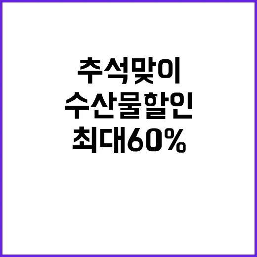 수산물 할인 최대 …