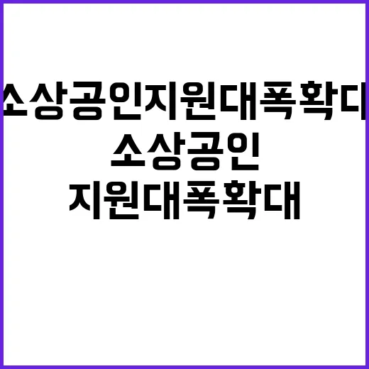 예산 15조 2920억 원 소상공인 지원 대폭 확대!