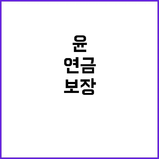 연금 보장 윤 대통…