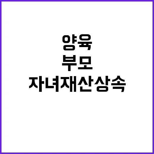 자녀재산 상속 부모…