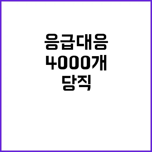 비상응급 대응 40…