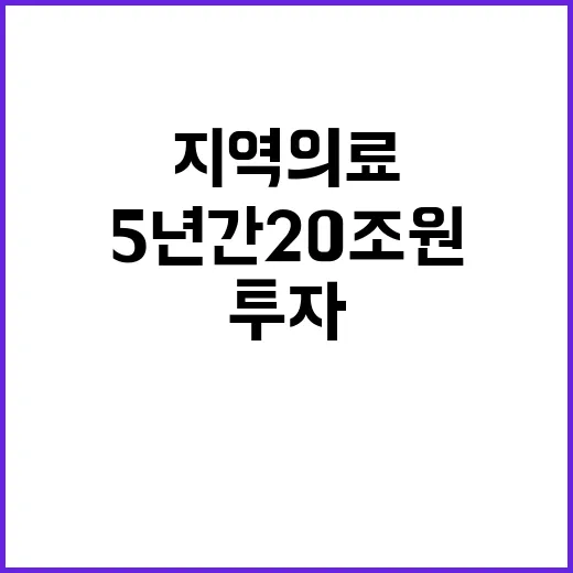 지역의료 5년간 20조 원 투자 결정!