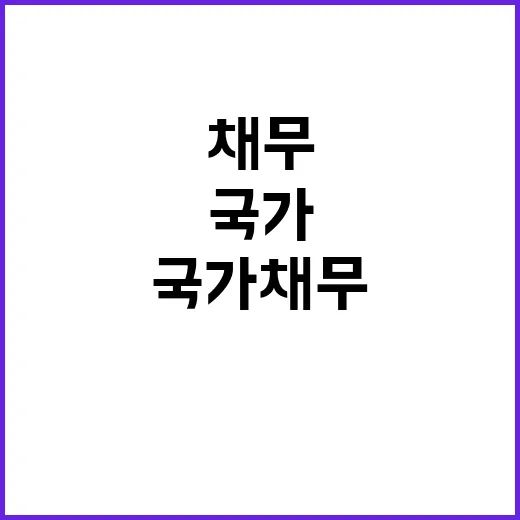 국가채무 관리 안정…