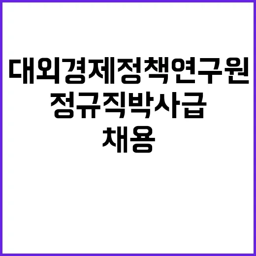 대외경제정책연구원 …