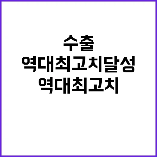 수출 증가 역대 최…