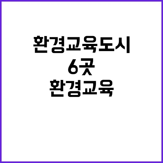 환경교육도시 충북 등 6곳의 놀라운 변화!