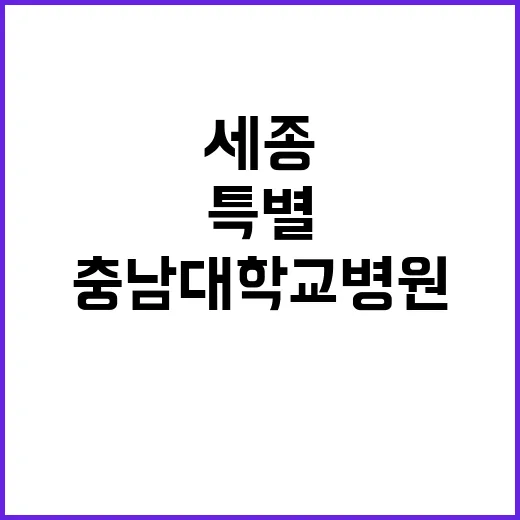 [세종] 계약직 전문의(소아전문응급의료센터) 모집공고