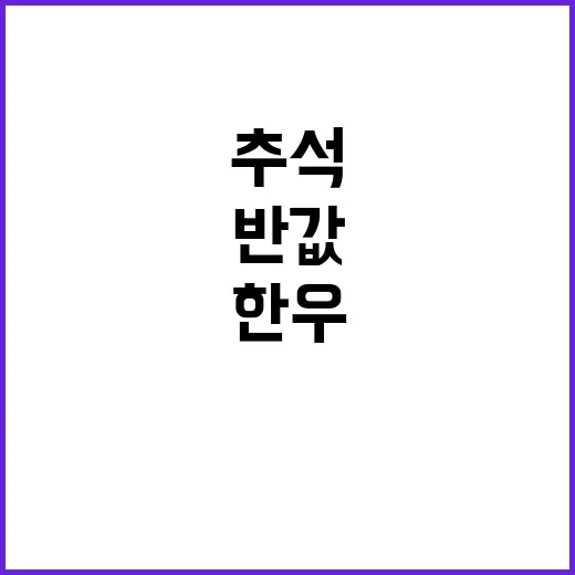 한우 최대 반값 추석 특별 ‘소(牛)프라이즈 세일’!