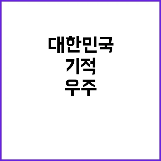 우주탐사로드맵 대한민국 새로운 기적이 곧 온다!