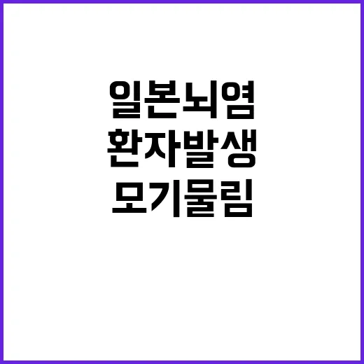 일본뇌염 환자 발생…