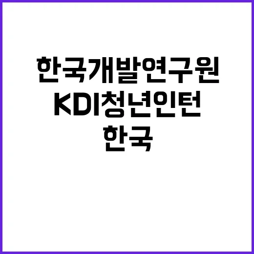 KDI 청년인턴 채용공고(장애인 제한 경쟁)