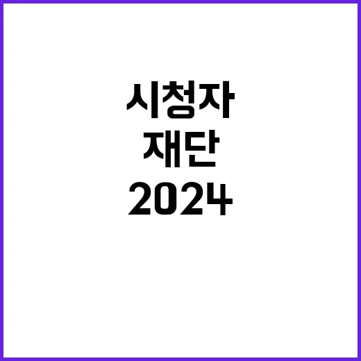 2024년 제7차 시청자미디어재단 체험형인턴 채용 공고