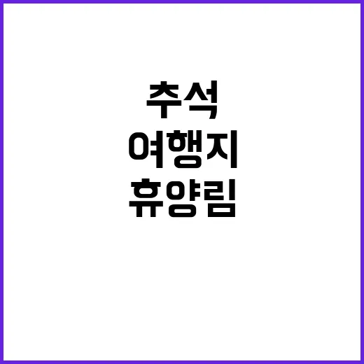 “자연휴양림 추석 …