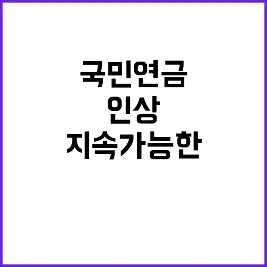 국민연금 인상 미래 살릴 지속가능한 제도!