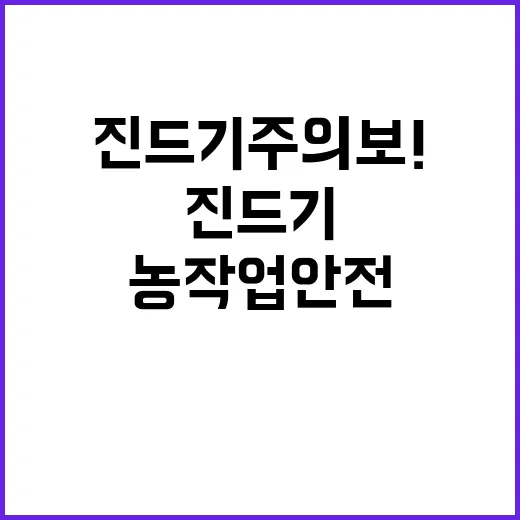 진드기 주의보! 농작업 안전 필수 아이템 공개!