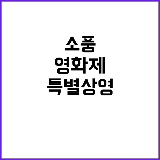 소풍 장애인 영화제 특별상영 소식 세상에 공개!