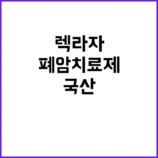 국산 폐암치료제 ‘…