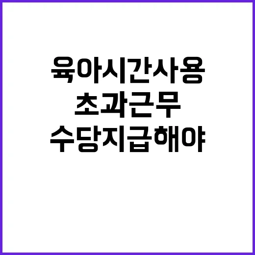 육아시간 사용 초과…