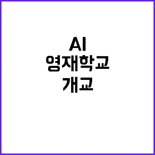 AI 대표도시 광주 실증밸리와 과학영재학교 개교!