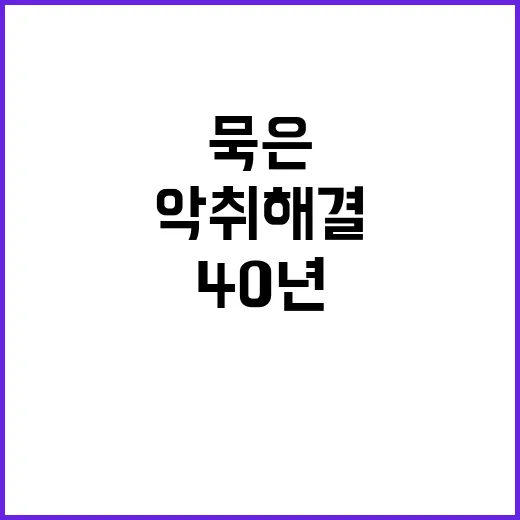 ‘악취 해결’ 공무…