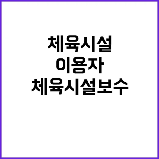 체육시설 보수 이용…