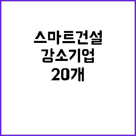 스마트건설 올해 20개 강소기업 집중 지원 결정!