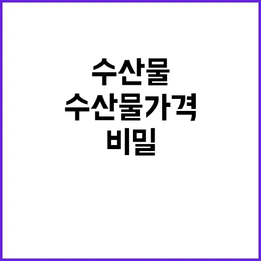 수산물 가격 안정적…