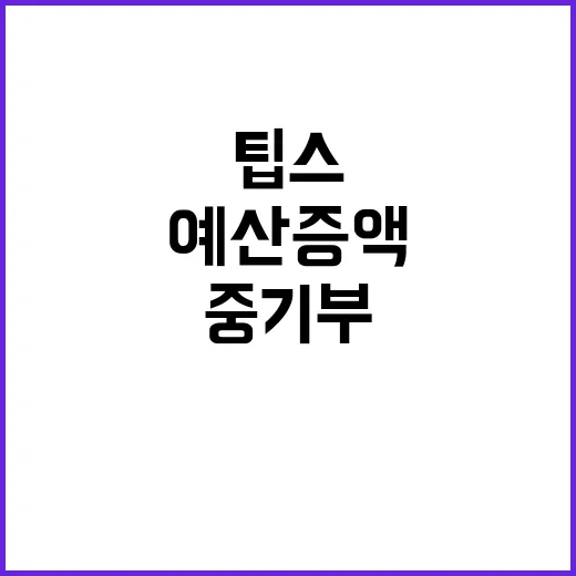 예산 증액 중기부 …