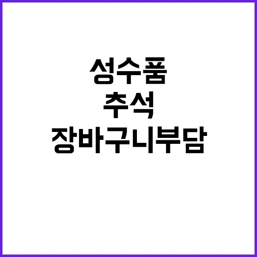 추석 성수품 장바구니 부담 완화의 비밀 공개!