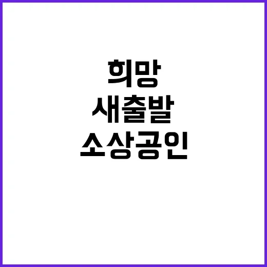 소상공인 새출발기금…