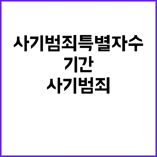 사기범죄 특별자수 기간 보상금 지급 소식!