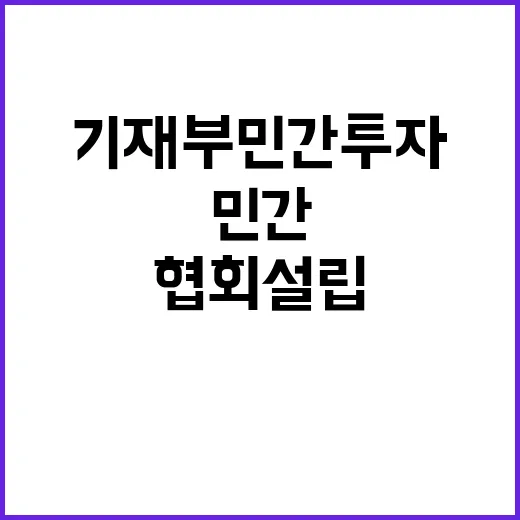 기재부 민간투자협회…