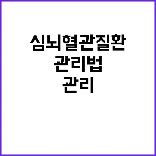 심뇌혈관질환 관리법…